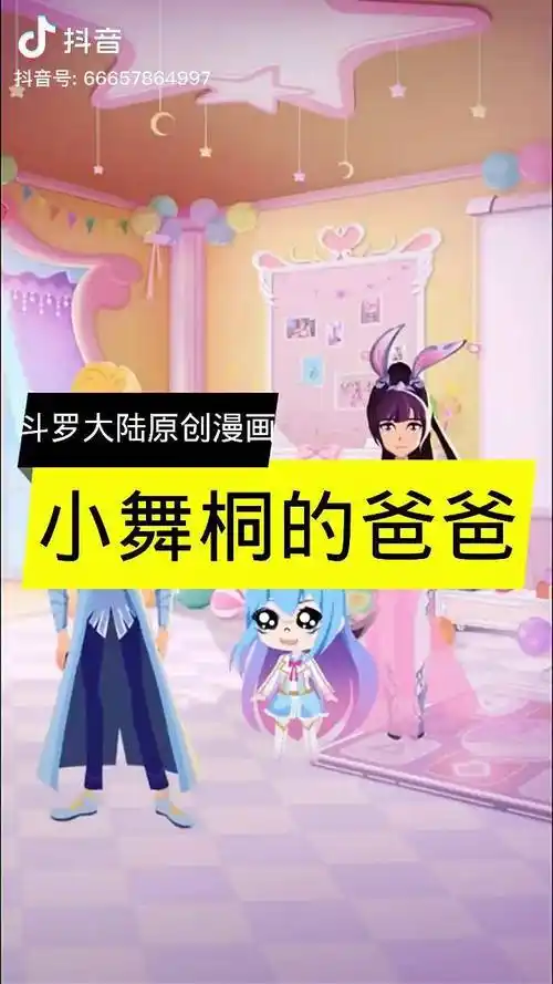 小舞桐的爸爸叫唐三斗罗大陆小舞唐三动漫