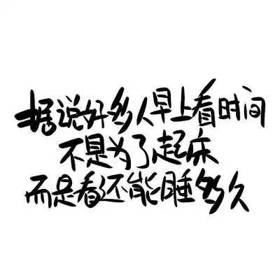 心灵毒鸡汤文案手写字