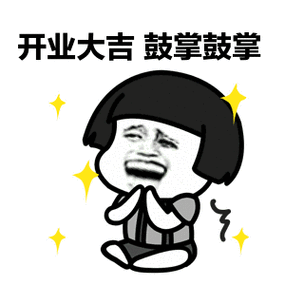 今早9:00开业大吉!