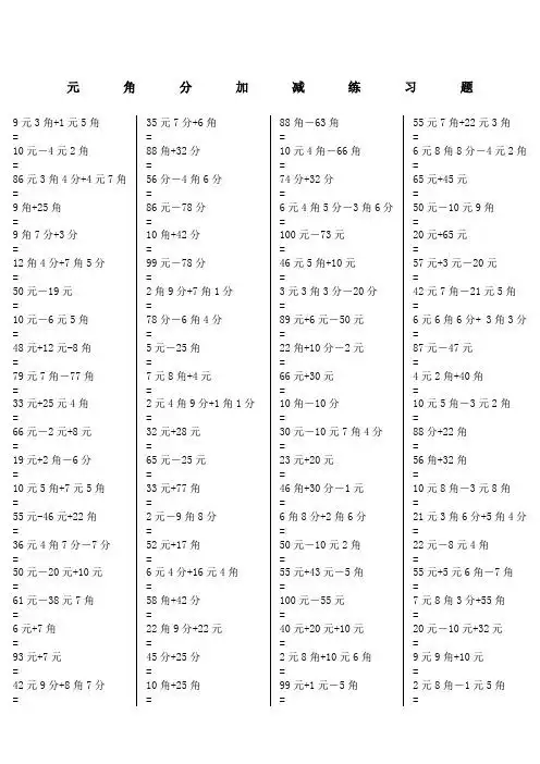 元角分加减练习题 9元3角 1元5角 = 10元-4元2角 = 86元3角4分 4元7角