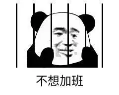 暴漫gif文字表情包gif不想加班gif搞笑gif逗gif沙雕gif