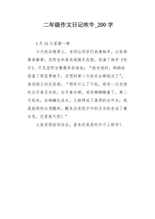 二年级作文日记吹牛200字