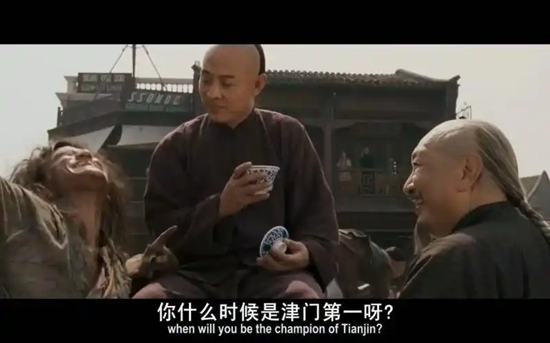 霍元甲你嘛时候是津门第一啊?就在今天! 就在今天!