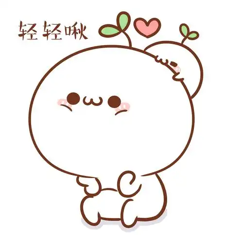 【表情×长草颜团子】跟你在一起时,我总想.