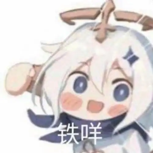 原神表情包第三弹ゝωb