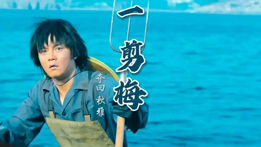 00:32主线任务夺回秋雅|一剪梅235次播放·10-1100:24港风电影结尾62