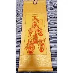 保真龙虎山天师俯丘道爷手绘五雷符,他画的财神符每