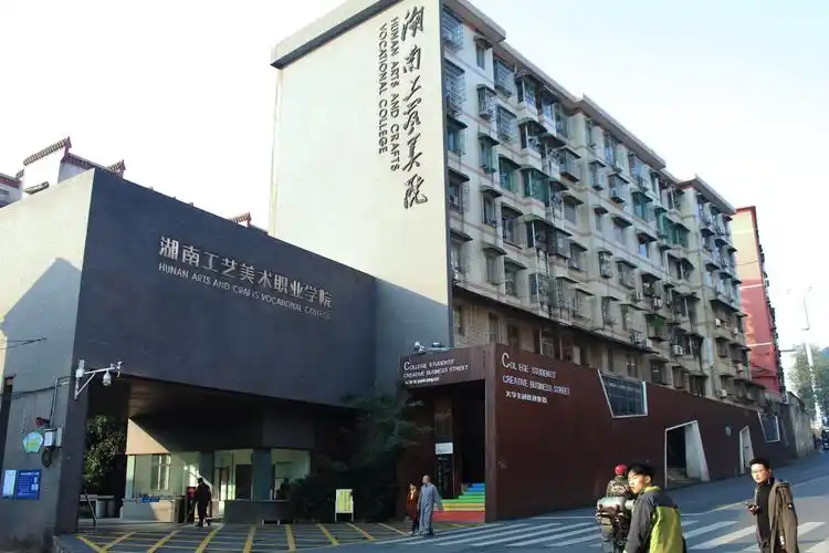 富有文化底蕴的小城里,美丽的湖南工艺美术职业学院屹立在会龙山脚下