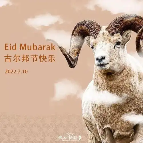 无论身处何方,祝你古尔邦节快乐