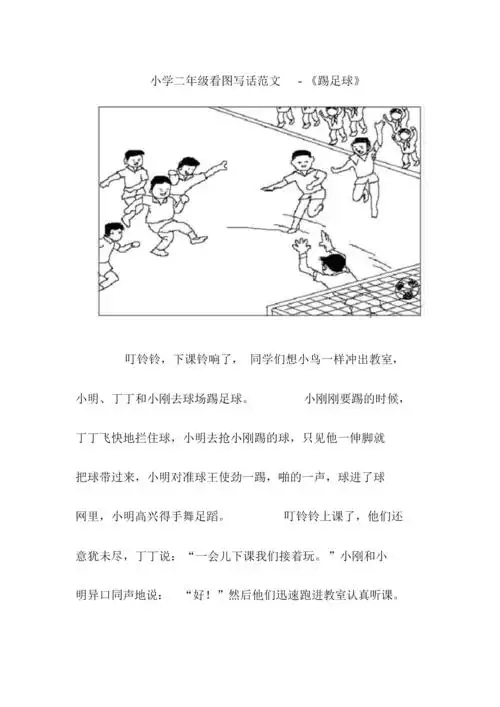 小学二年级看图写话范文-《踢足球》.docx