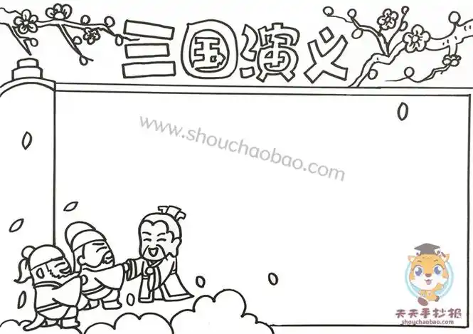 三国演义手抄报