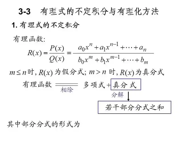 高等数学有理式的不定积分方法