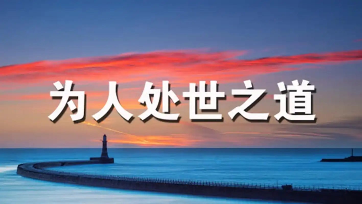 为人处世之道  人与人之间的相处是非常复杂的,每个人的性格,经历