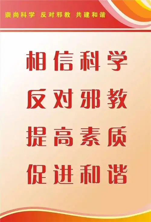关注崇尚科学反对邪教共建和谐图片展三