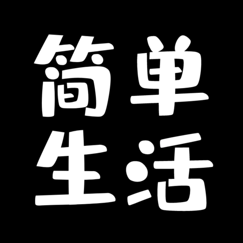 黑白简单生活