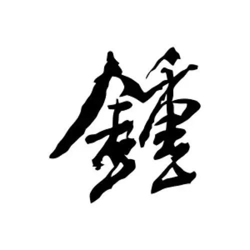 米芾行书"钟"字的书法图片