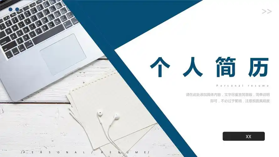 个人简历求职竞聘自我介绍ppt模板课件