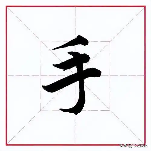 手的笔画顺序,手的笔画顺序正确写法视频(田英章毛笔行书《偏旁部首)