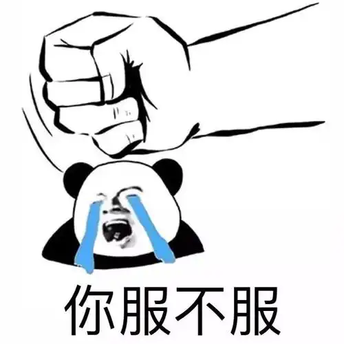 你服不服