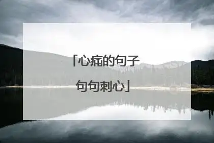 心痛的句子 句句刺心