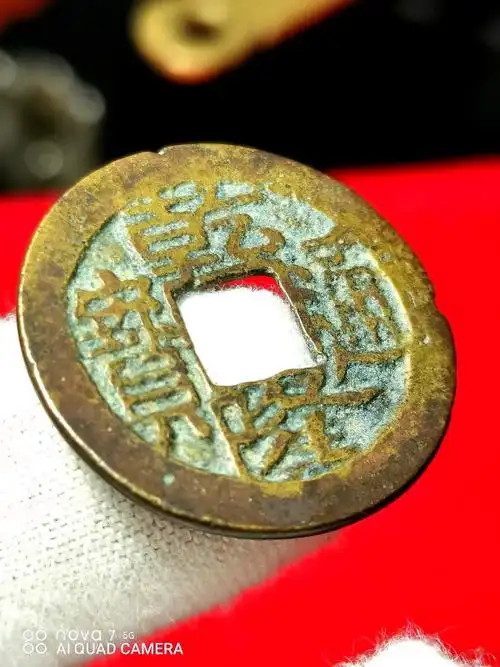 乾隆通宝宝南局稀少品生字隆23711m