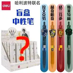 得力s190哈利波特联名限定盲盒0.5按动走珠笔初中顺滑中性笔学生