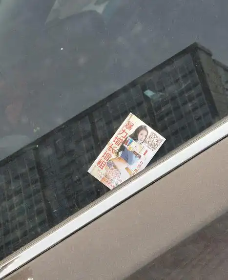 路边的车全被贴了小卡片,大家千万不要买假冒伪劣产品啊匿名时间