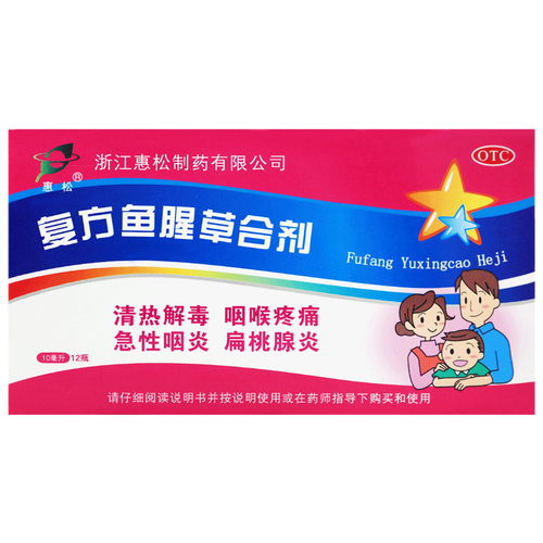 惠松复方鱼腥草合剂 10ml*12支清热解毒咽喉疼痛 急性咽炎 扁桃腺炎