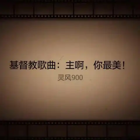 灵风hfd      #唱吧mv#来听听我唱的《基督教歌曲:主啊,你最美!