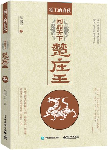 霸王的春秋问鼎中原楚庄王