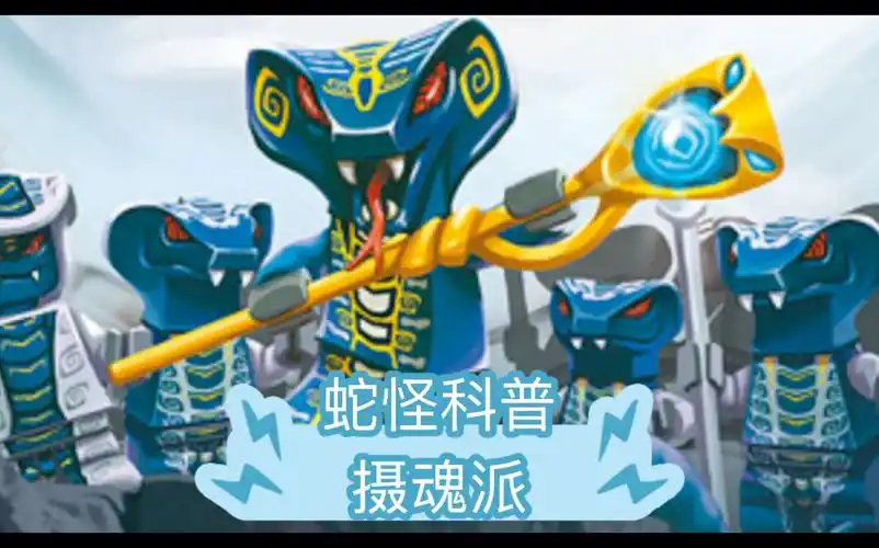 乐高幻影忍者蛇怪科普【2·摄魂派】_哔哩哔哩_bilibili