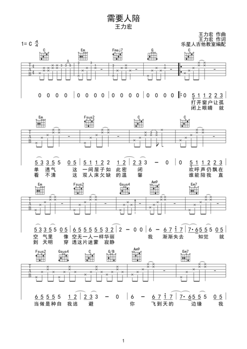 需要人陪-王力宏完美c调原版吉他谱c调六线吉他谱-虫虫吉他谱免费下载