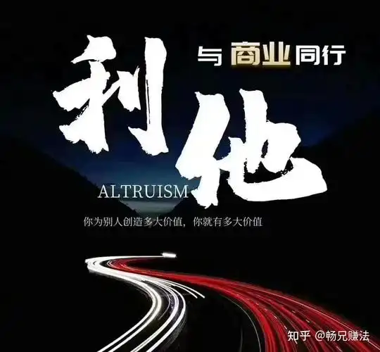 畅兄利他思维━━顶级生存