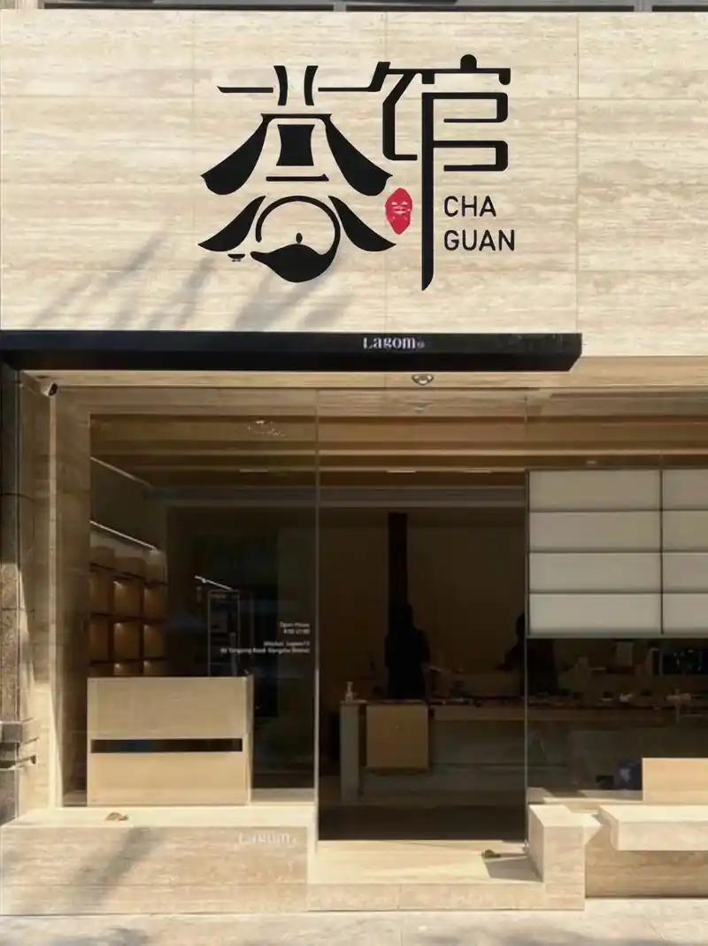 新中式茶馆logo|国风门头还原传统美感【茶馆系列品牌lo - 抖音