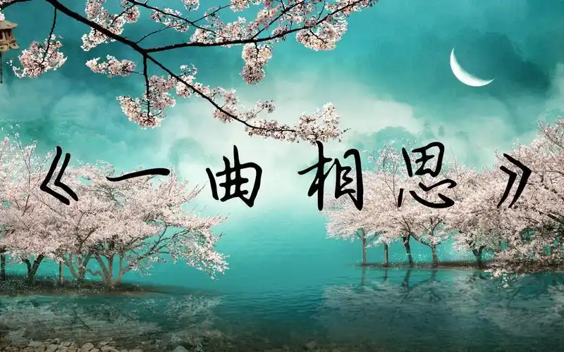 歌曲教学:几个小技巧教你学会最近很火的《一曲相思》这首歌曲