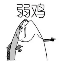 你是弱鸡表情包_微信头像图片大全