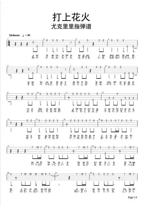 打上花火尤克里里指弹谱乐谱