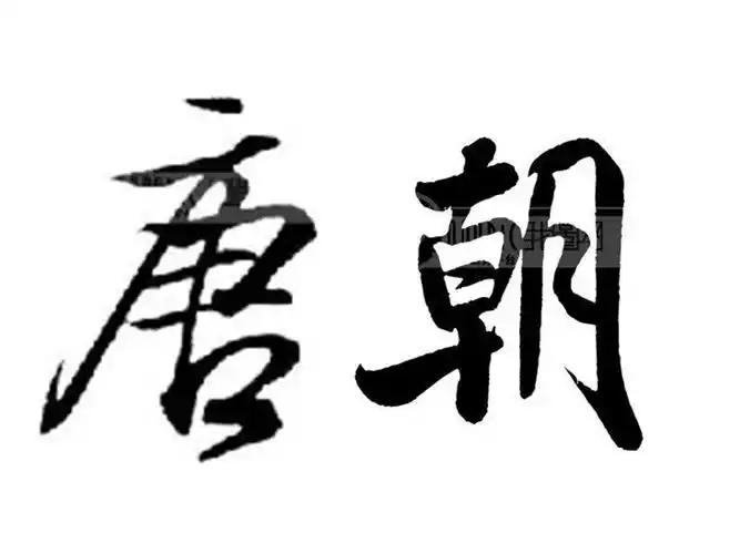 "唐朝"这两个字行书怎么写好看