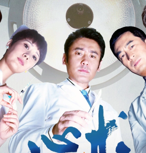 外科医生电视剧产科医生