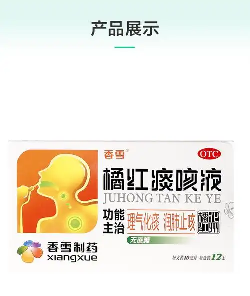 香雪 橘红痰咳液 10ml*12支(无蔗糖型)4578