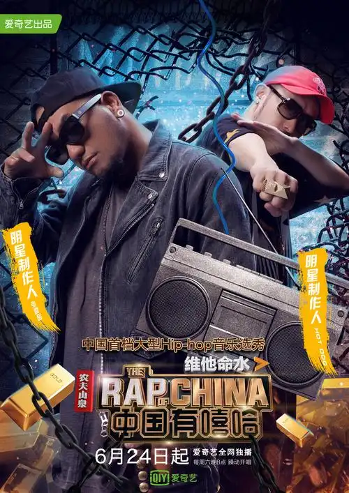 《中国有嘻哈》导师海报定稿 飞机稿