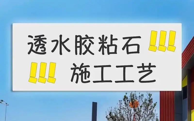 透水胶粘石施工工艺【广州地石丽】_哔哩哔哩_bilibili