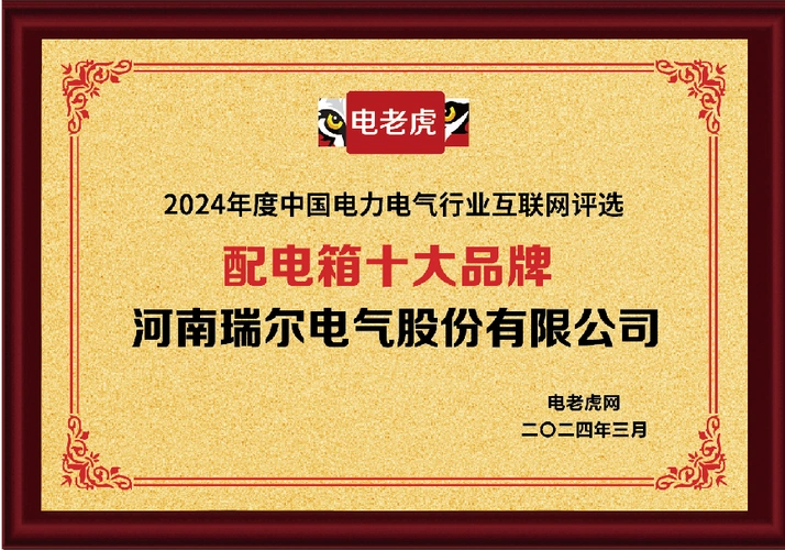 河南瑞尔电气荣膺配电箱及电能计量箱双料十大品牌创新实力再获肯定