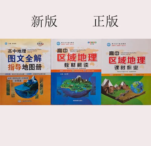 新教材新课程新高考高中区域地理教材解读地理图文全解指导地图册