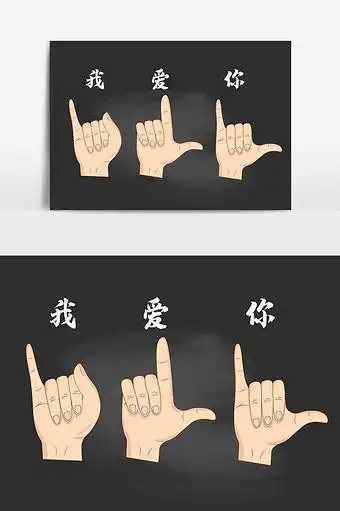 我爱你手语矢量元素