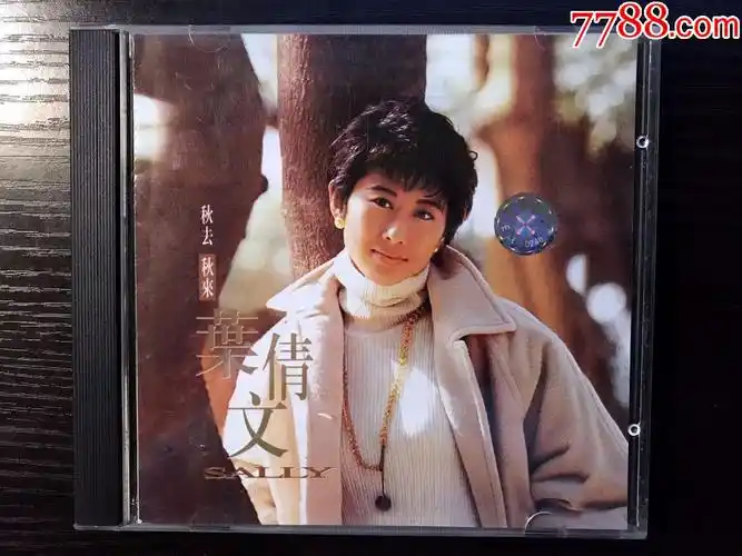 叶倩文秋去秋来广东音像出版