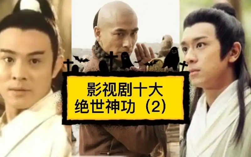 十大绝世神功你想学哪一个最后一个你绝对想不到