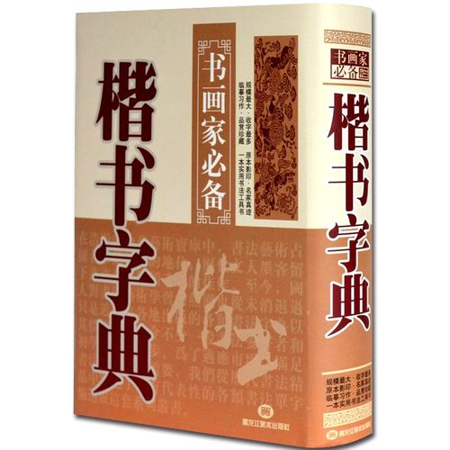 楷书字典书画家书法工具书常用字典大字毛笔字楷书字典异体字字典书法