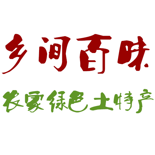 永福县三皇乡乡间百味农家土特产店