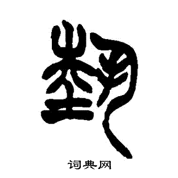 徐三庚写的艺字_徐三庚艺字写法_徐三庚艺书法图片_词典网